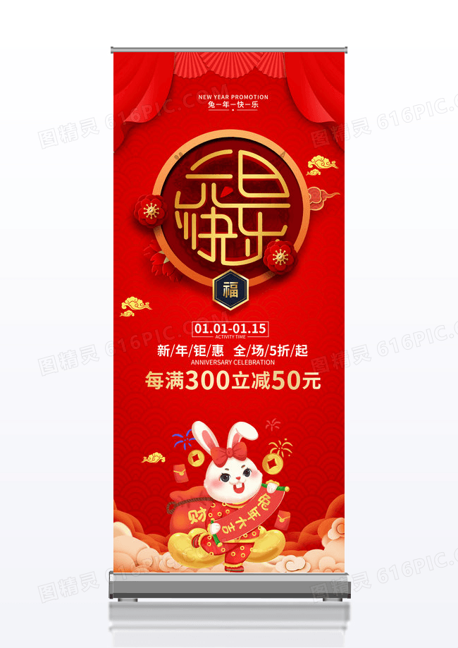 红色时尚喜庆兔年新年元旦节促销展架